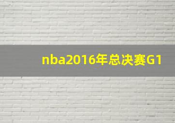 nba2016年总决赛G1