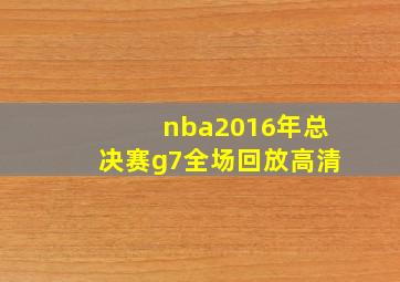 nba2016年总决赛g7全场回放高清