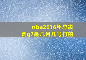 nba2016年总决赛g7是几月几号打的