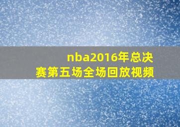 nba2016年总决赛第五场全场回放视频