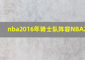 nba2016年骑士队阵容NBA2kol2