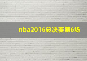 nba2016总决赛第6场