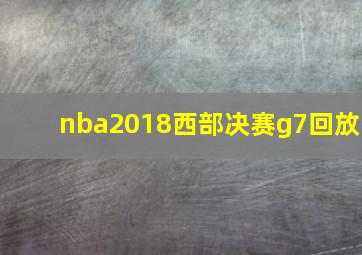 nba2018西部决赛g7回放