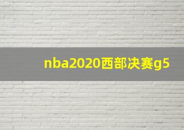 nba2020西部决赛g5