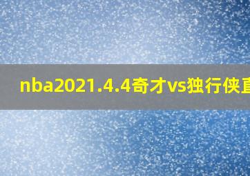 nba2021.4.4奇才vs独行侠直播