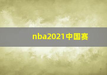 nba2021中国赛