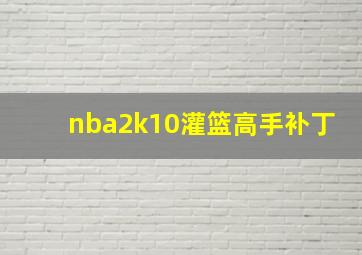 nba2k10灌篮高手补丁