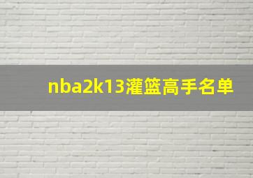 nba2k13灌篮高手名单