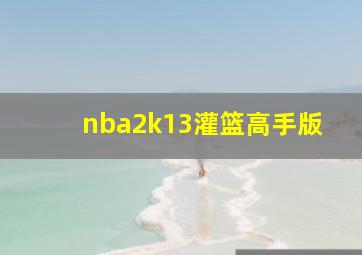 nba2k13灌篮高手版