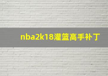 nba2k18灌篮高手补丁