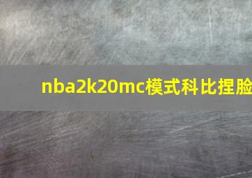 nba2k20mc模式科比捏脸