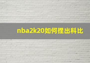 nba2k20如何捏出科比