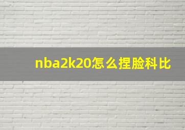 nba2k20怎么捏脸科比