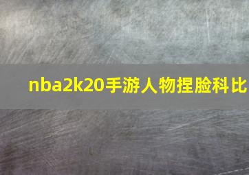 nba2k20手游人物捏脸科比