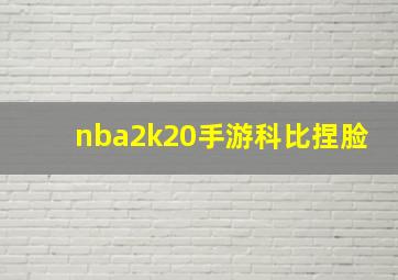 nba2k20手游科比捏脸