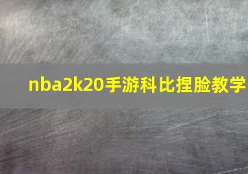 nba2k20手游科比捏脸教学