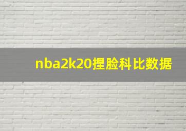 nba2k20捏脸科比数据