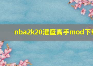 nba2k20灌篮高手mod下载