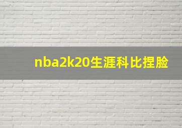 nba2k20生涯科比捏脸