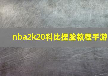 nba2k20科比捏脸教程手游