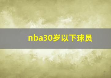 nba30岁以下球员