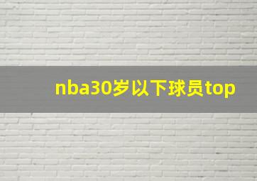 nba30岁以下球员top