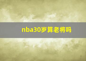 nba30岁算老将吗