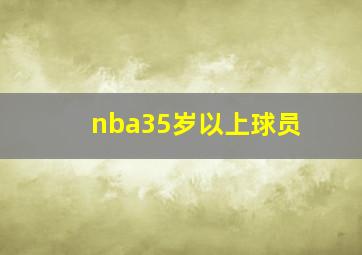 nba35岁以上球员