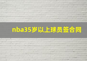 nba35岁以上球员签合同