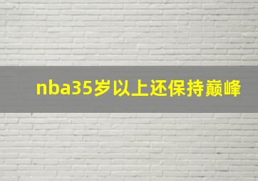 nba35岁以上还保持巅峰