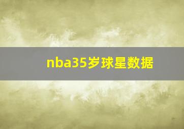 nba35岁球星数据