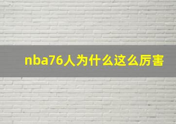 nba76人为什么这么厉害