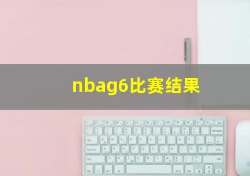 nbag6比赛结果