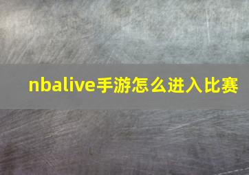 nbalive手游怎么进入比赛