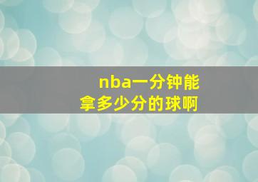 nba一分钟能拿多少分的球啊