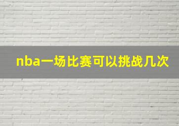 nba一场比赛可以挑战几次