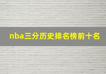 nba三分历史排名榜前十名