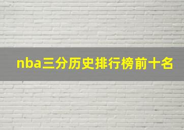 nba三分历史排行榜前十名