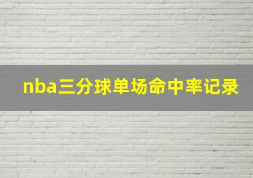 nba三分球单场命中率记录