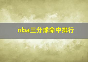 nba三分球命中排行