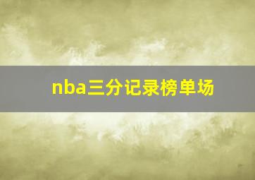 nba三分记录榜单场