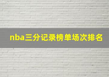 nba三分记录榜单场次排名