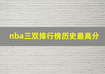 nba三双排行榜历史最高分