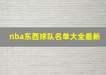 nba东西球队名单大全最新