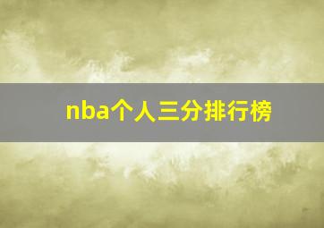 nba个人三分排行榜