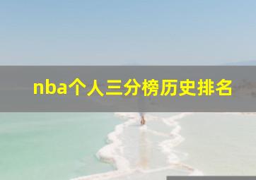 nba个人三分榜历史排名