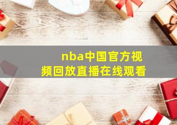 nba中国官方视频回放直播在线观看