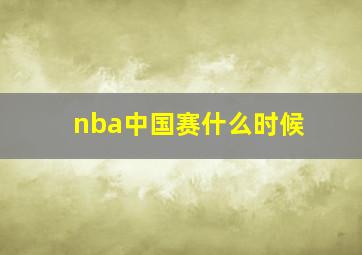 nba中国赛什么时候