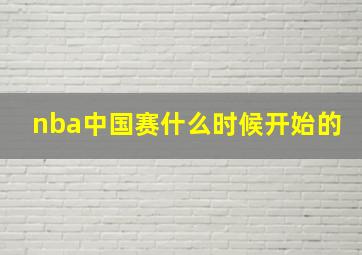 nba中国赛什么时候开始的