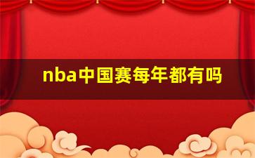 nba中国赛每年都有吗